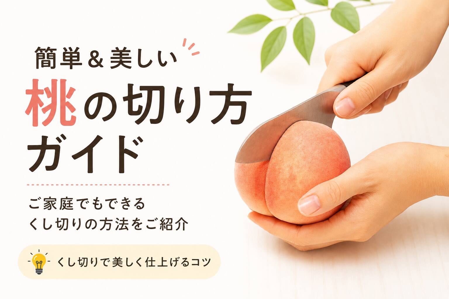 簡単&美しい「桃の切り方」ガイド