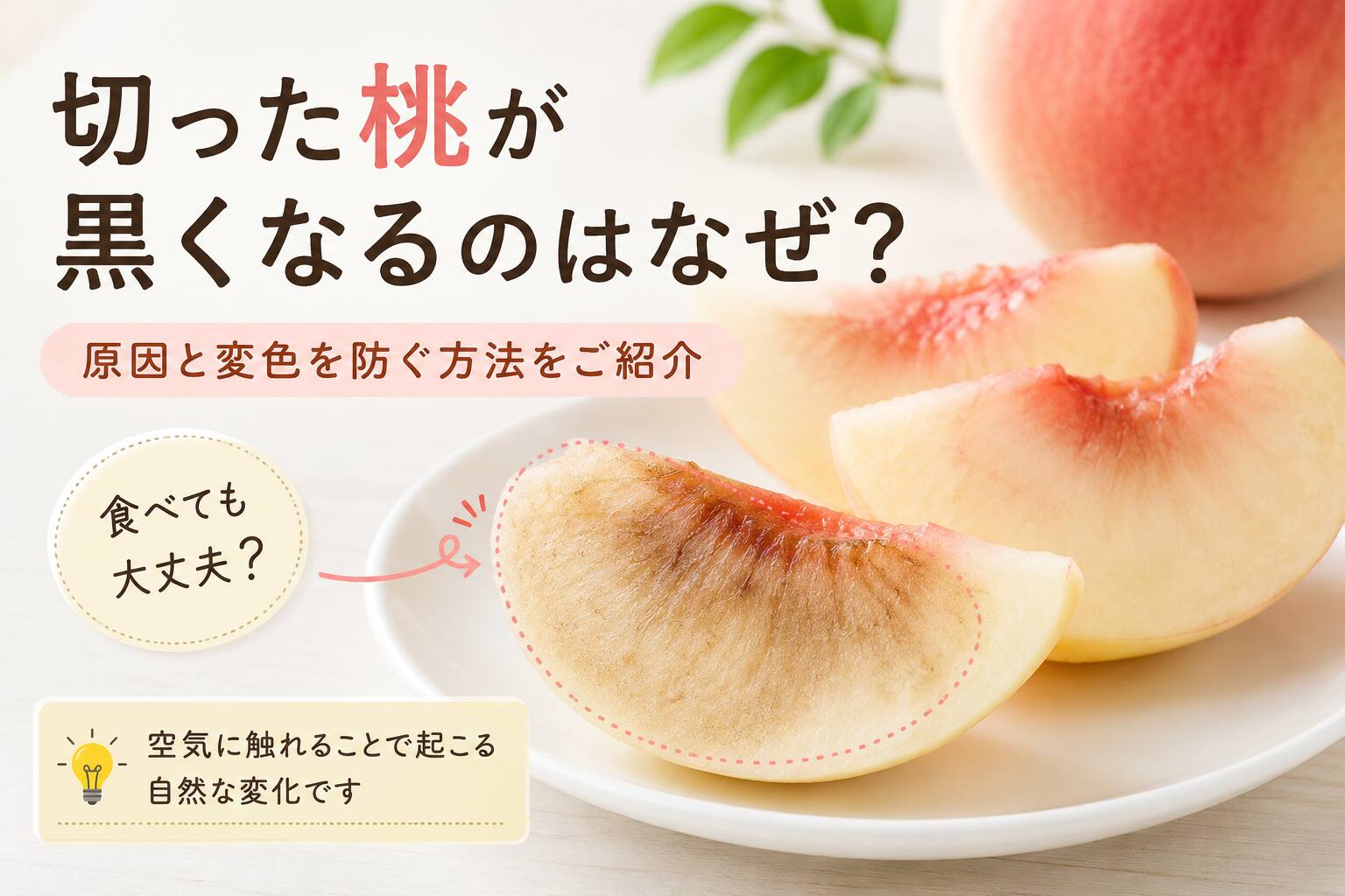 切った桃が黒くなるのはなぜ？