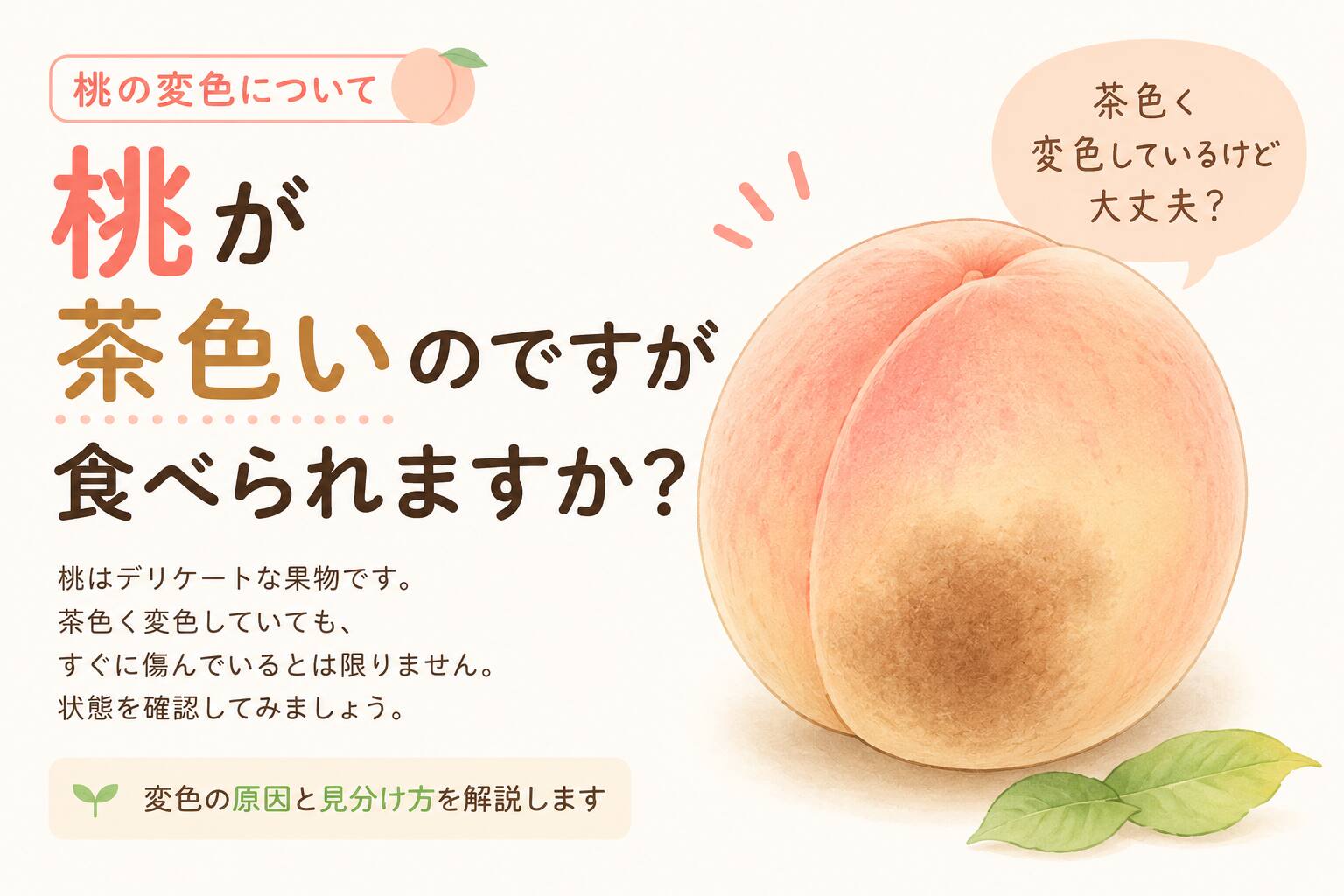 桃が茶色いけれど食べられる？