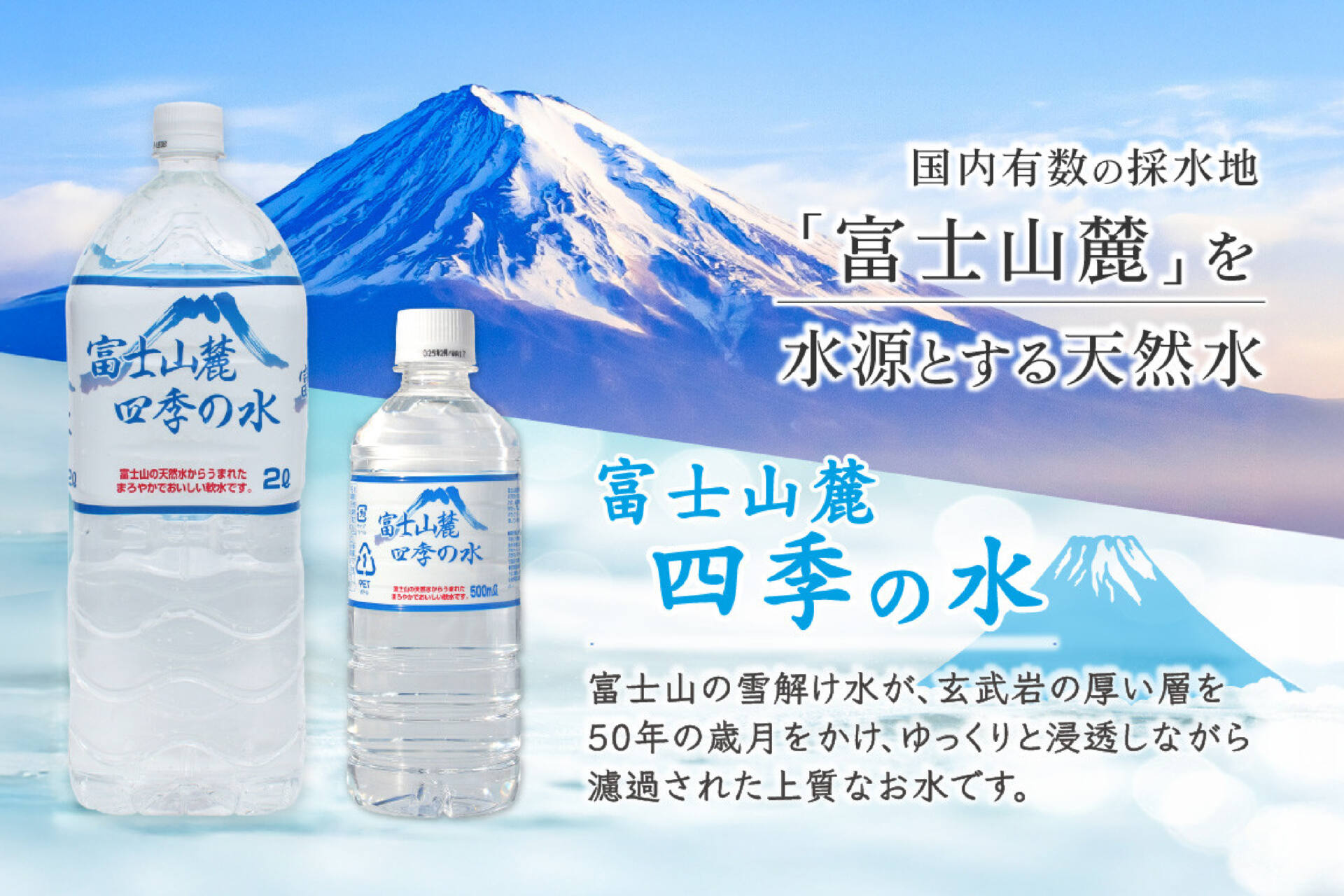 富士山麓 四季の水