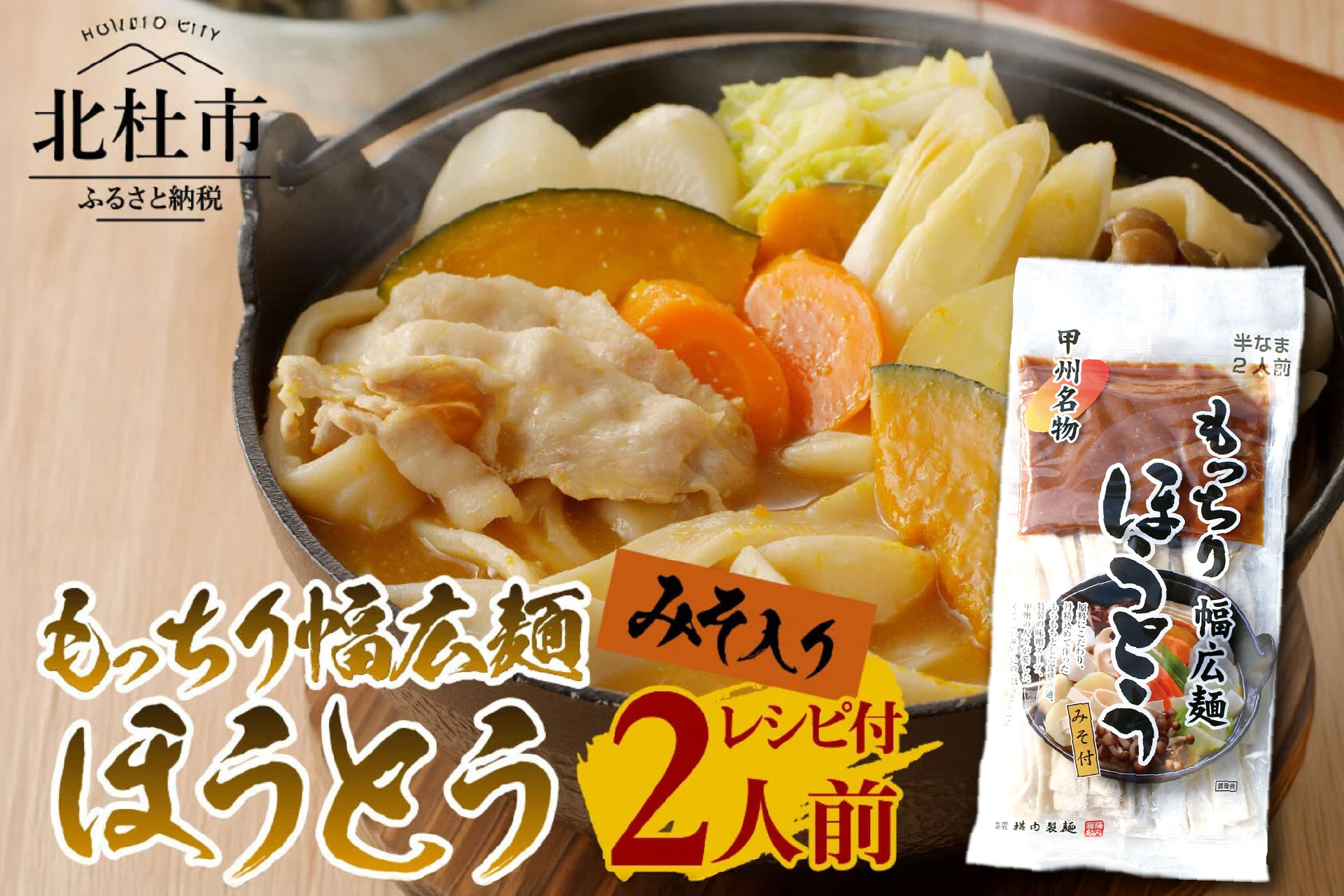 【ほうとう】あと少しの寄附額にぴったり!