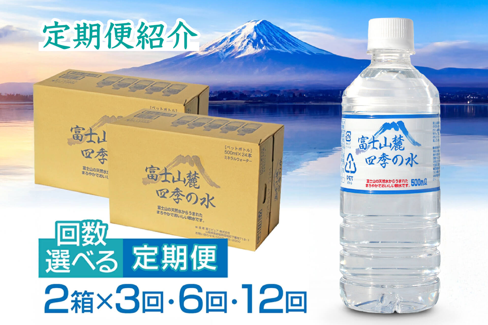 四季の水 “定期便”