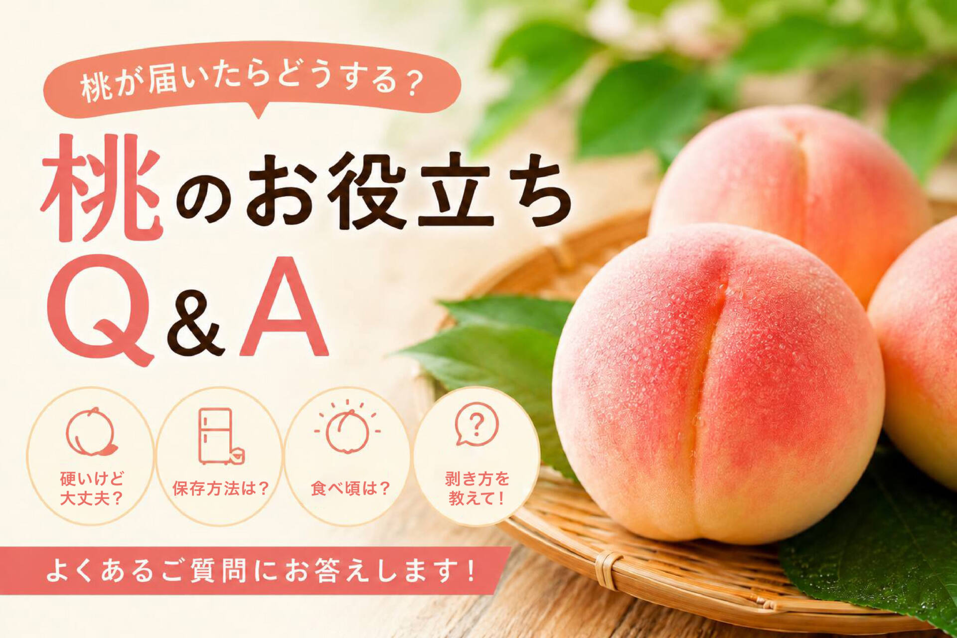 桃のお役立ちQ&A|よくあるご質問